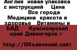 Cholestagel 625mg 180 , Англия, новая упаковка с инструкцией. › Цена ­ 8 900 - Все города Медицина, красота и здоровье » Витамины и БАД   . Красноярский край,Дивногорск г.